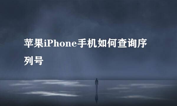 苹果iPhone手机如何查询序列号