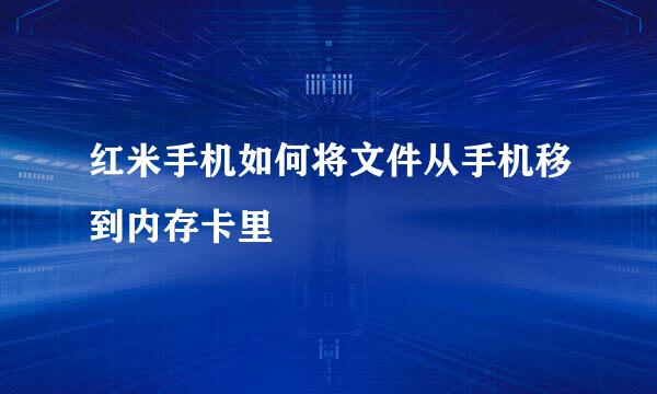 红米手机如何将文件从手机移到内存卡里