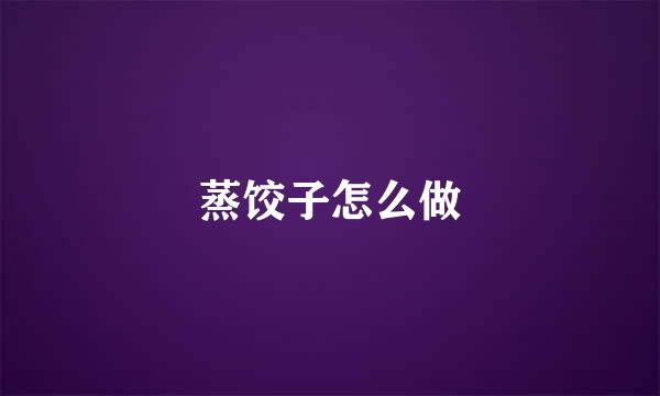 蒸饺子怎么做