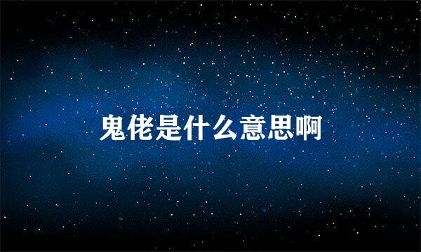 鬼佬是什么意思啊