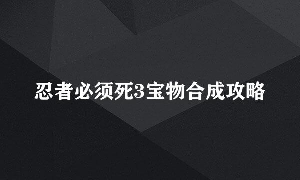 忍者必须死3宝物合成攻略