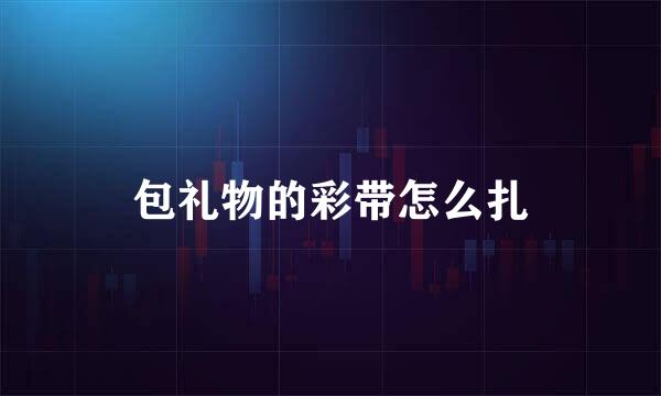 包礼物的彩带怎么扎