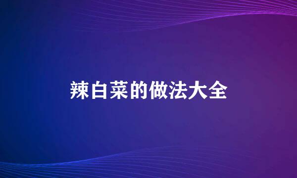 辣白菜的做法大全
