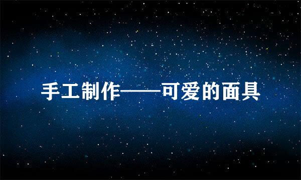 手工制作——可爱的面具