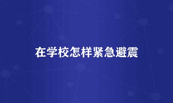 在学校怎样紧急避震