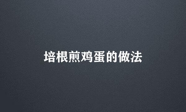 培根煎鸡蛋的做法