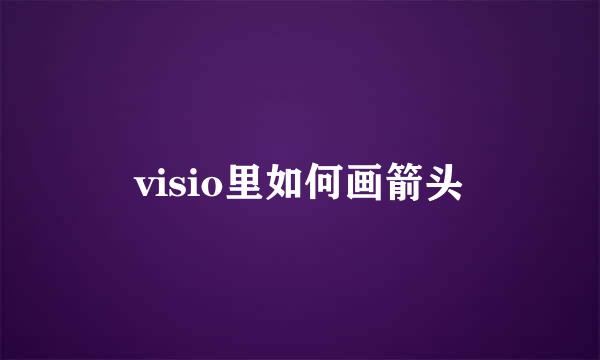 visio里如何画箭头
