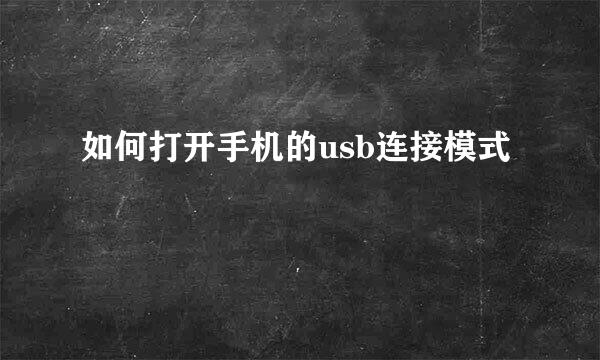 如何打开手机的usb连接模式