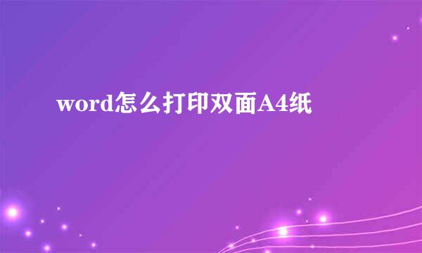 word怎么打印双面A4纸