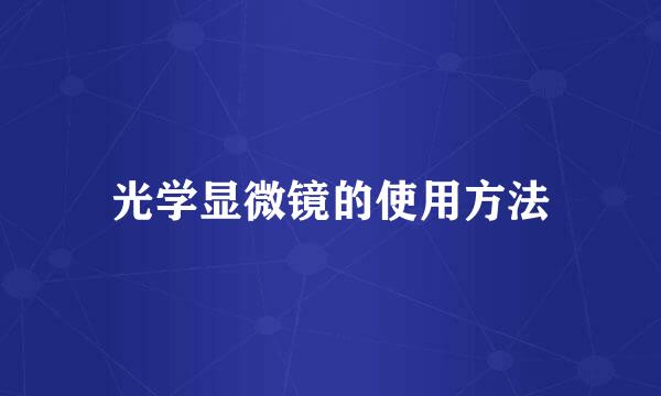 光学显微镜的使用方法