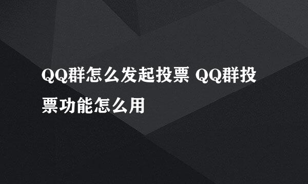 QQ群怎么发起投票 QQ群投票功能怎么用