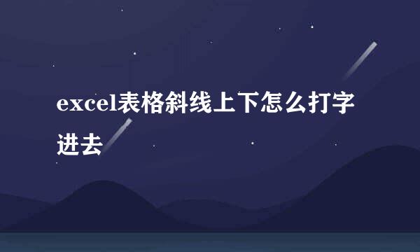 excel表格斜线上下怎么打字进去
