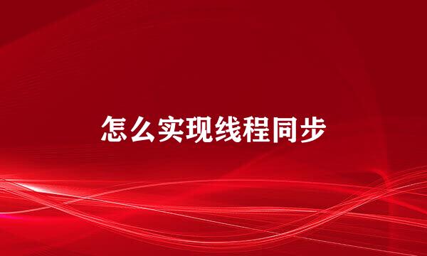 怎么实现线程同步