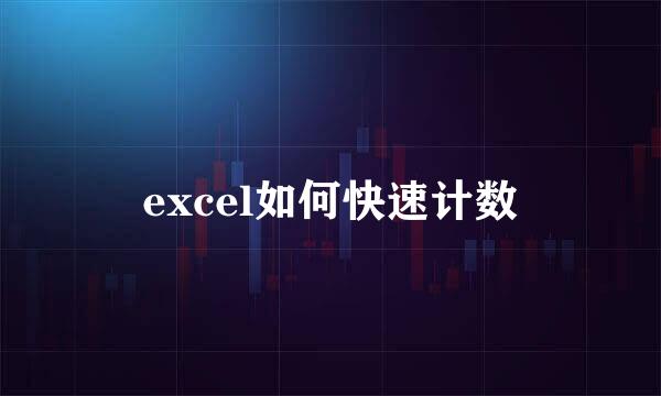 excel如何快速计数