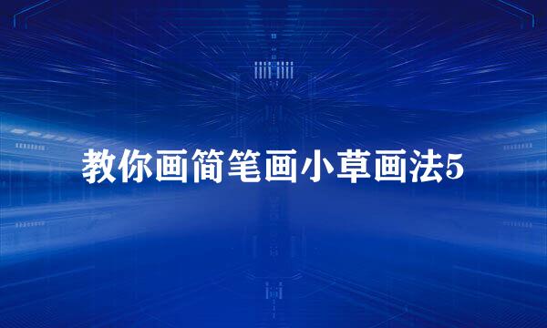 教你画简笔画小草画法5