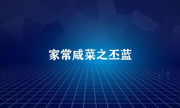 家常咸菜之丕蓝