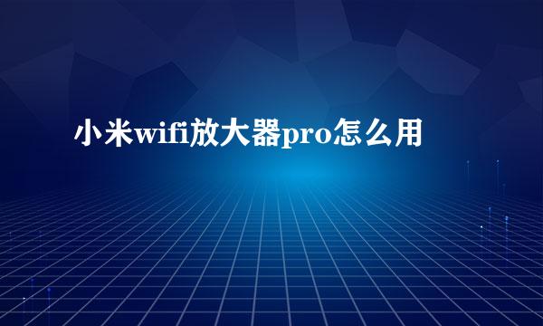 小米wifi放大器pro怎么用