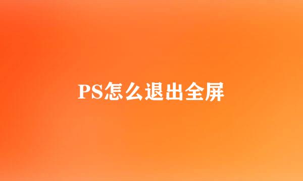 PS怎么退出全屏