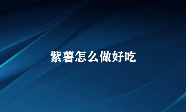 紫薯怎么做好吃