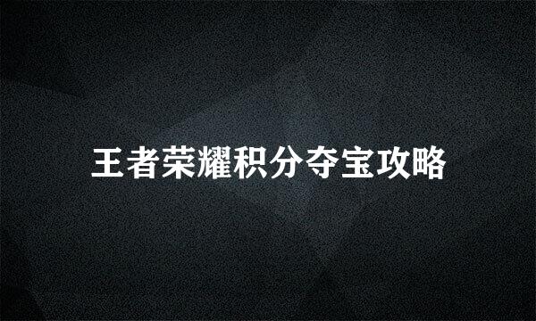 王者荣耀积分夺宝攻略