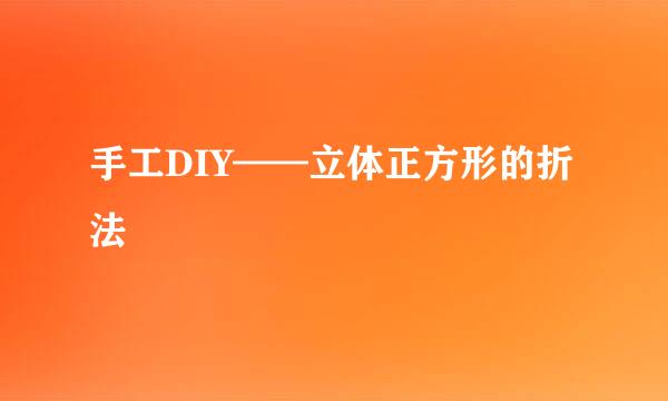 手工DIY——立体正方形的折法