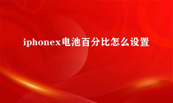 iphonex电池百分比怎么设置