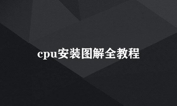 cpu安装图解全教程