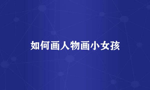 如何画人物画小女孩