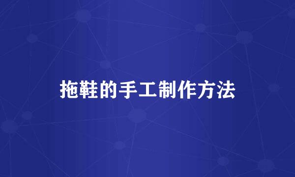 拖鞋的手工制作方法