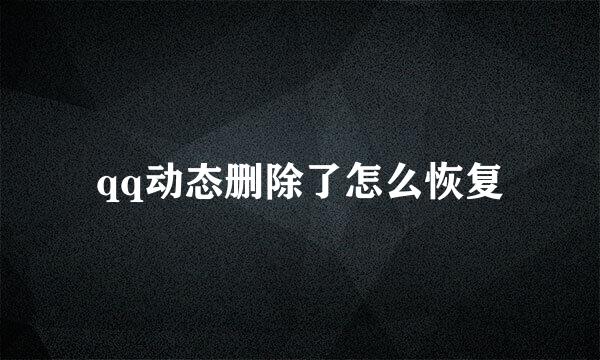 qq动态删除了怎么恢复