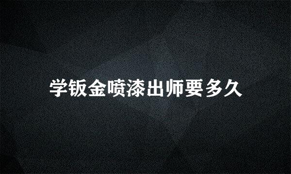 学钣金喷漆出师要多久