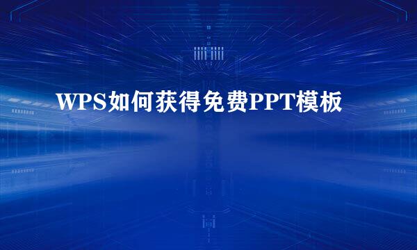 WPS如何获得免费PPT模板