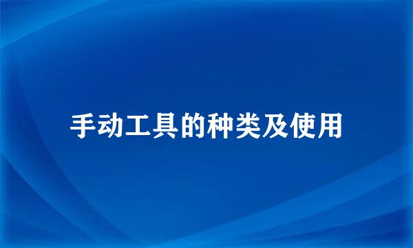 手动工具的种类及使用