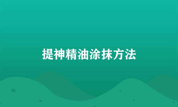 提神精油涂抹方法