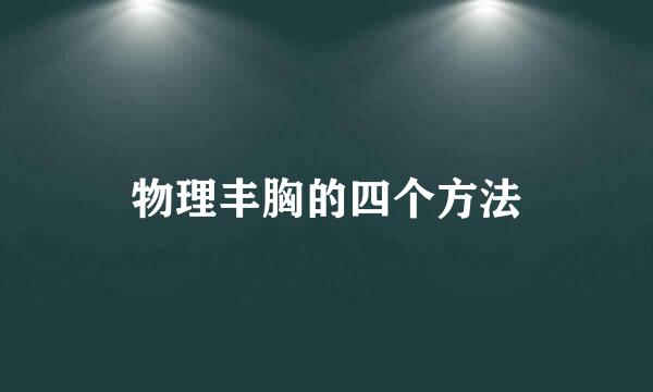 物理丰胸的四个方法
