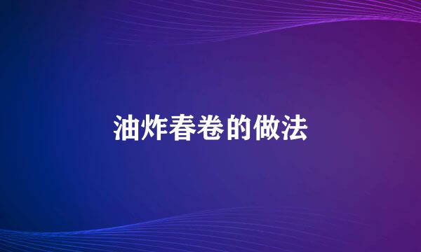 油炸春卷的做法