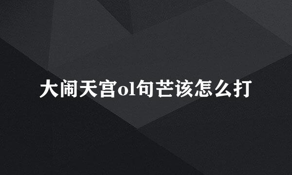 大闹天宫ol句芒该怎么打