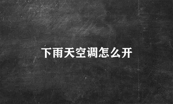 下雨天空调怎么开