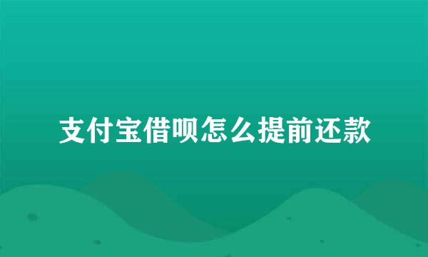 支付宝借呗怎么提前还款