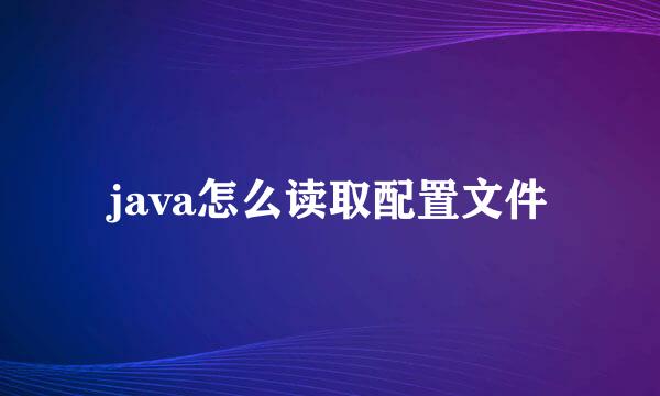 java怎么读取配置文件