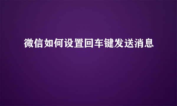 微信如何设置回车键发送消息