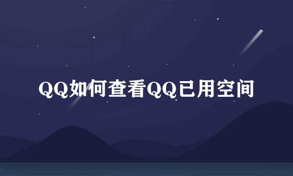 QQ如何查看QQ已用空间