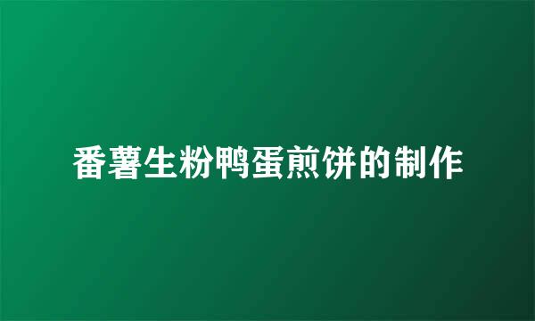 番薯生粉鸭蛋煎饼的制作