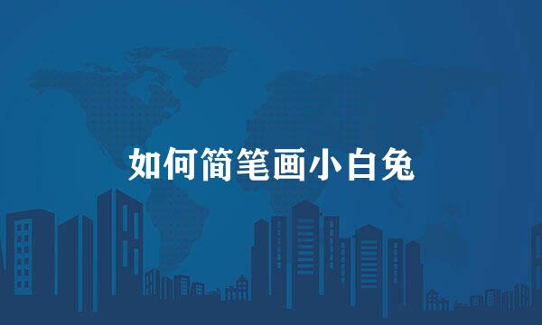 如何简笔画小白兔