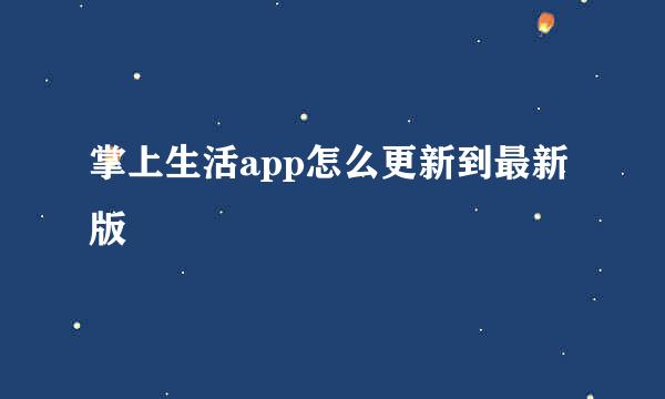 掌上生活app怎么更新到最新版