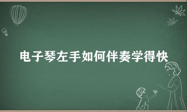 电子琴左手如何伴奏学得快