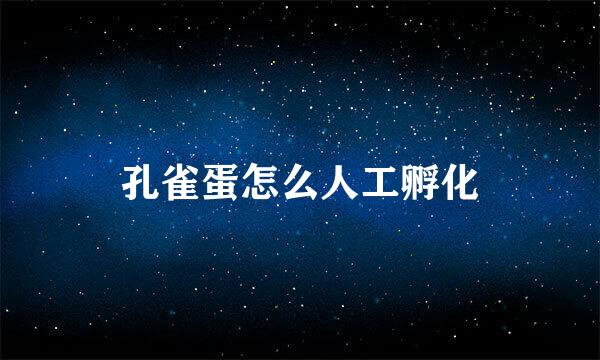 孔雀蛋怎么人工孵化