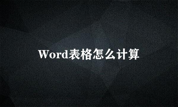 Word表格怎么计算