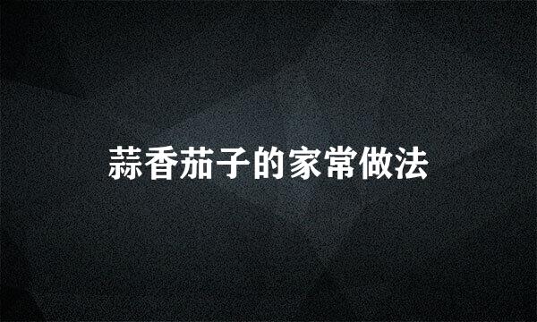 蒜香茄子的家常做法