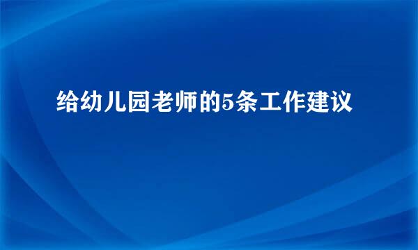 给幼儿园老师的5条工作建议